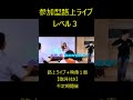 【S８】イベント様子・日本発？参加型路上ライブレベル３・不定期で開催中！