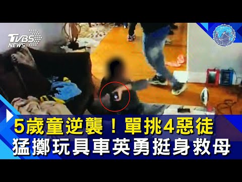 5歲童逆襲！單挑4惡徒 猛擲玩具車英勇挺身救母