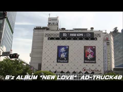 B'z ALBUM「 NEW LOVE」（5月29日発売）平成＆令和、そして新広告に　渋谷駅前広告