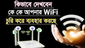 আপনার wifi কত জন চালাচ্ছে দেখে নিন | how to see who is running your wifi