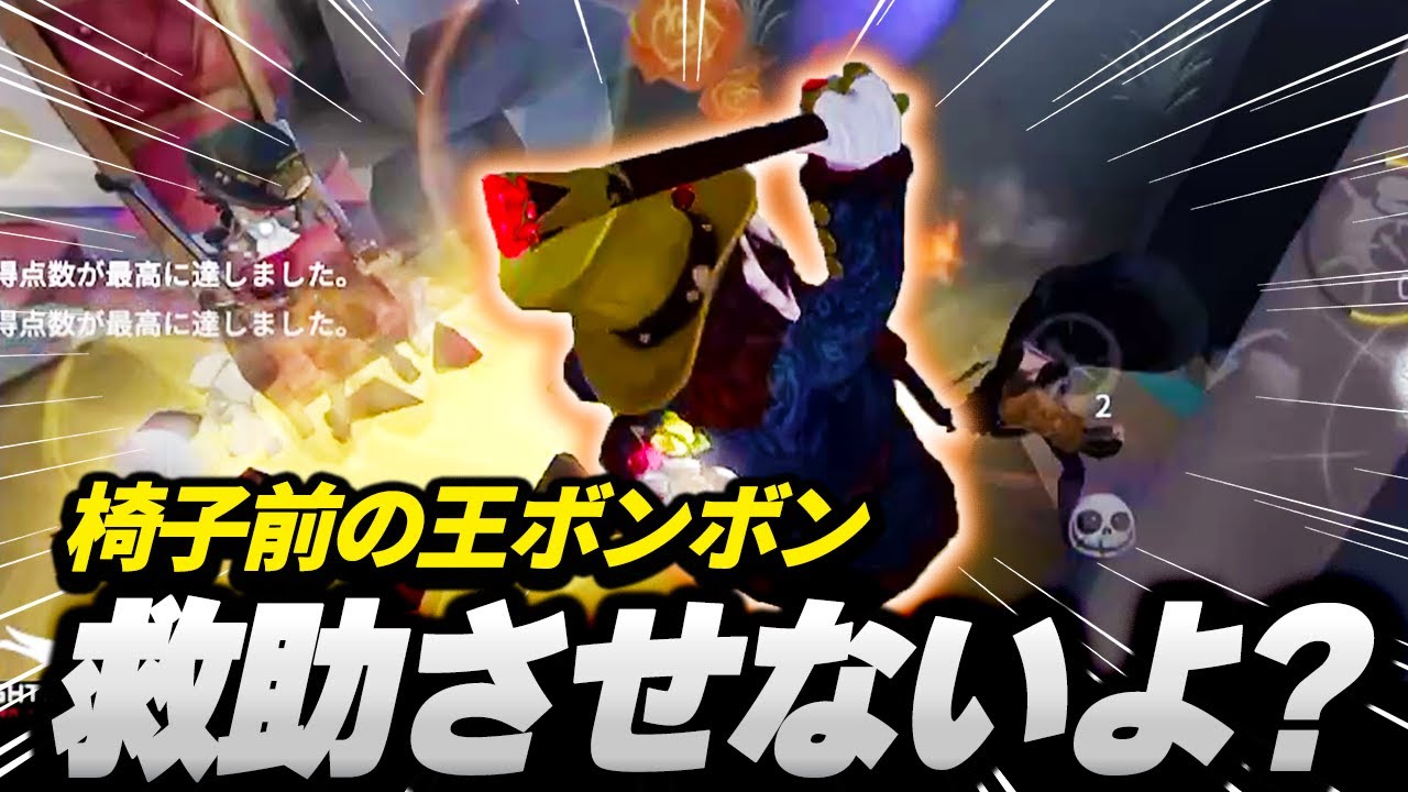 【第五人格】椅子前最強のボンボン！高レベルな駆け引きの末に起こった悲劇とは...【ボンボン】