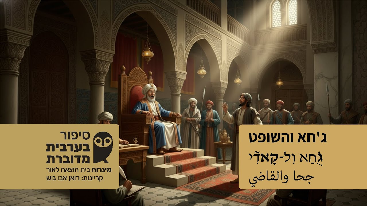 ג'חא והשופט * גֻ'חַא וִל-קָאדִי * جحا والقاضي * סיפור בערבית מדוברת