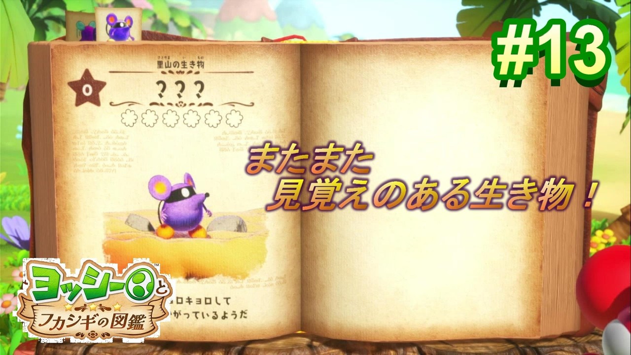 ヨッシーとフカシギの図鑑 #13 - YouTube