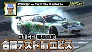 V OPT 181 ② D1GP 開幕直前 合同テストinエビス