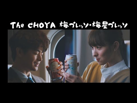 【CM】The CHOYA 梅プレッソ・梅星プレッソ「ぎゅっとプレッソ」篇　瀬戸康史　宮本茉由