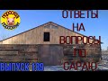 Обзор сарая// Ответы на вопросы//