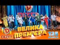 ДИЗЕЛЬ ШОУ 2023 🇺🇦 ПРЕМ&#39;ЄРА 🇺🇦 ВИПУСК 125 на підтримку ЗСУ ⭐ Гумор ICTV