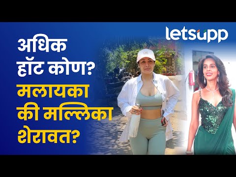 Malaika Arora & Mallika Sherawat | दोन अभिनेत्रींपैकी कोण सर्वात जास्त हॉट? | LetsUpp Marathi