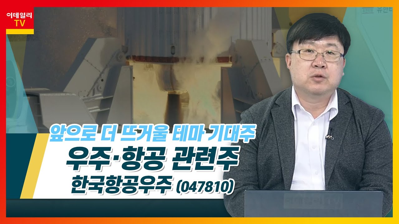 한국항공우주(047810)... 우주ㆍ항공 관련주_테마IN이슈 (20211209)