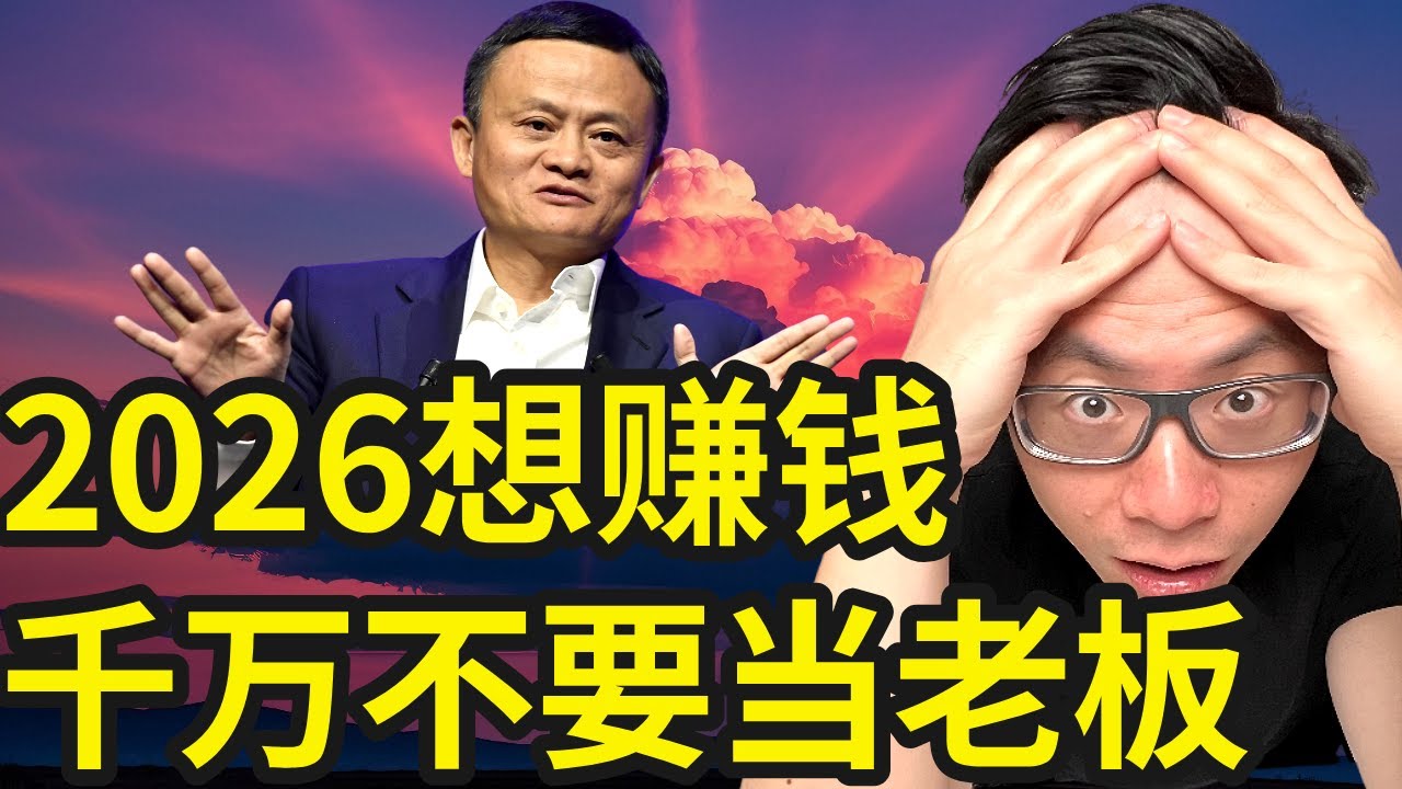 2026年全新生意密码，打造一个‘你睡觉它赚钱’的自动生意机器，让你收入翻倍不累人，大量海外老板都在偷偷用的野路子系统，我今天一次性讲透…千万别错过这波暴利机会！