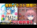 【暴露】広告でよく見る有料お絵かき講座パルミーを受講した結果がヤバすぎた