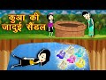 कुआ की जादुई सैंडल || Jadui Sandal || Jadui Kahaniya || Hindi Kahaniya || New Kahaniya || Part-2