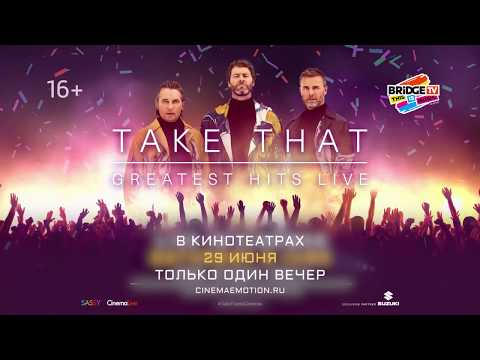 Видео: «Take That: Greatest Hits Live» — 29 июня в кино