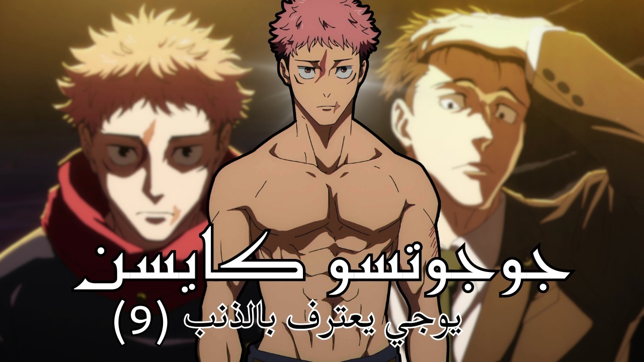 شرح أحداث الحلقة 9 جوجوتسو كايسن الموسم الثالث