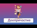 Что такое ДЕЕПРИЧАСТИЕ?  Как его использовать и зачем? (РКИ, ОГЭ, ЕГЭ)