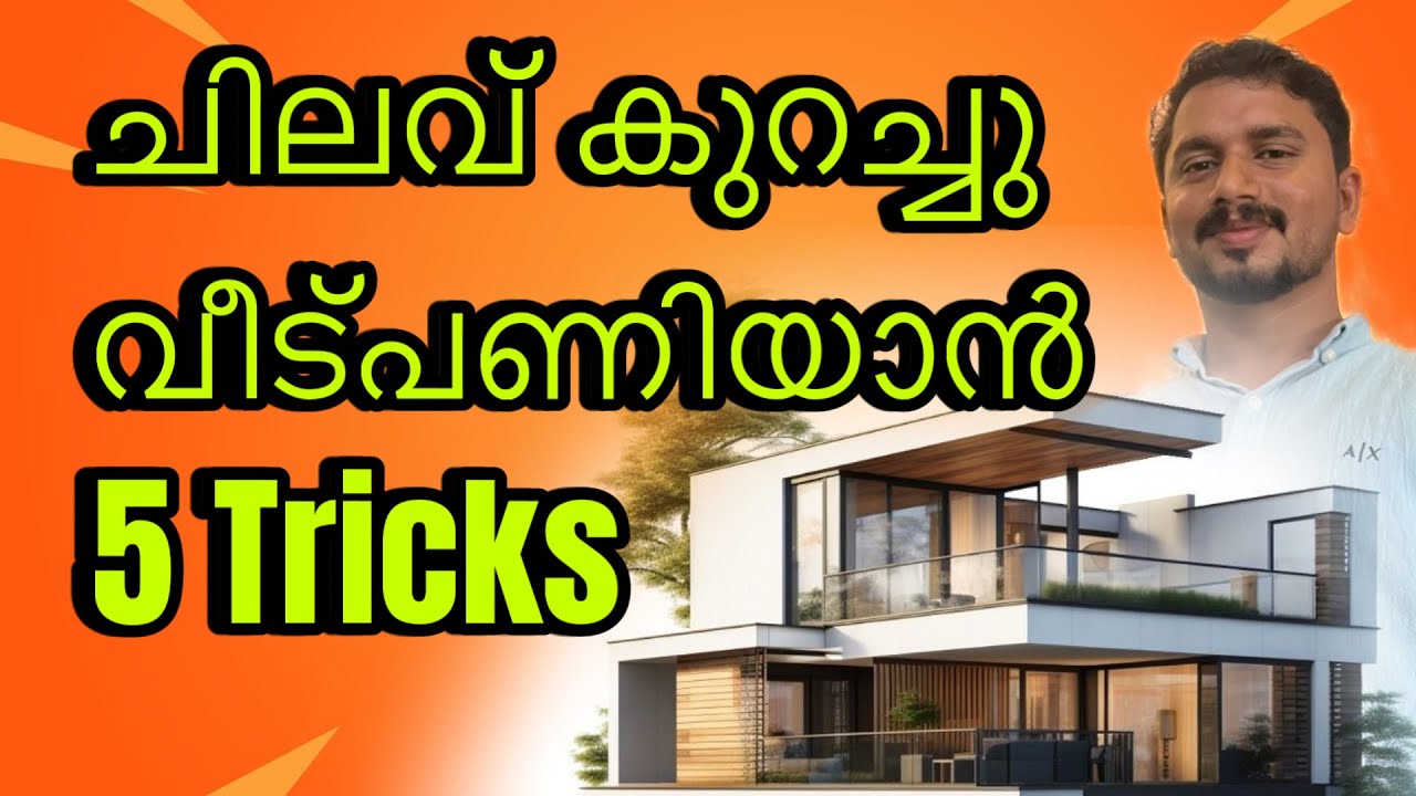 ചിലവ് കുറച്ചു വീട് നിർമിക്കാൻ അഞ്ചു തന്ത്രങ്ങൾ Five tricks  to build a house at a lower cost