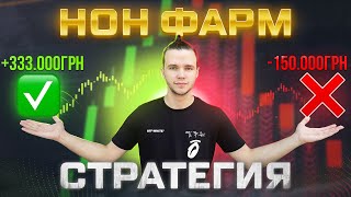 НОН ФАРМ В ТРЕЙДИНГЕ! КАК БЫТЬ В ПЛЮСЕ И ПОДНЯТЬ +10.000$ ЗА 40 СЕКУНД!?