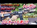 【トレポン】SYSTEMA PTW INFINITY 実射レビュー サバゲー