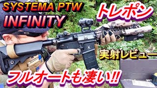 【トレポン】SYSTEMA PTW INFINITY 実射レビュー サバゲー