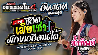 ฮิตtiktok !! ชีวิตเมียเช่า l มักบ่าวอีสานใต้ l น้ำทิพย์กุสุมา เติ้ลกฤติพงศ์ l ทีมออดิโอ4