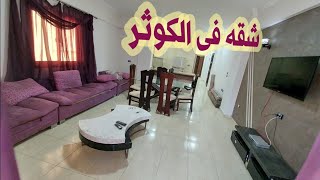 شقه للبيع فى الغردقه الكوثر متشطبه وجاهزة للسكن الفورى Apartment For Sale in Hurghada Elkawthr