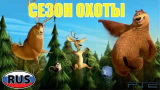 Сезон Охоты DreamWorks Полностью Прохождение