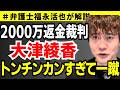 【弁護士福永が解説】2000万返金裁判 大津綾香トンチンカンすぎて一蹴