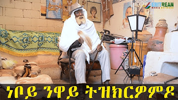 EMN -ነቦይ ንዋይ ትዝክርዎምዶ  Eritrean Media Network