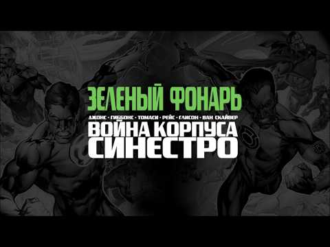 Распаковка "Зеленый Фонарь. Война Корпуса Синестро"