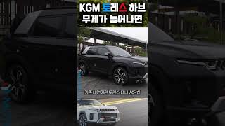 생수 꽉꽉 채우고 달려보았어요 || KGM 토레스 하이브리드