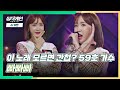 이 노래 모르면 간첩❗ 내적 댄스 부르는 59호의 '빠빠빠'♪ 싱어게인(singagain) 1회 | JTBC 201116 방송