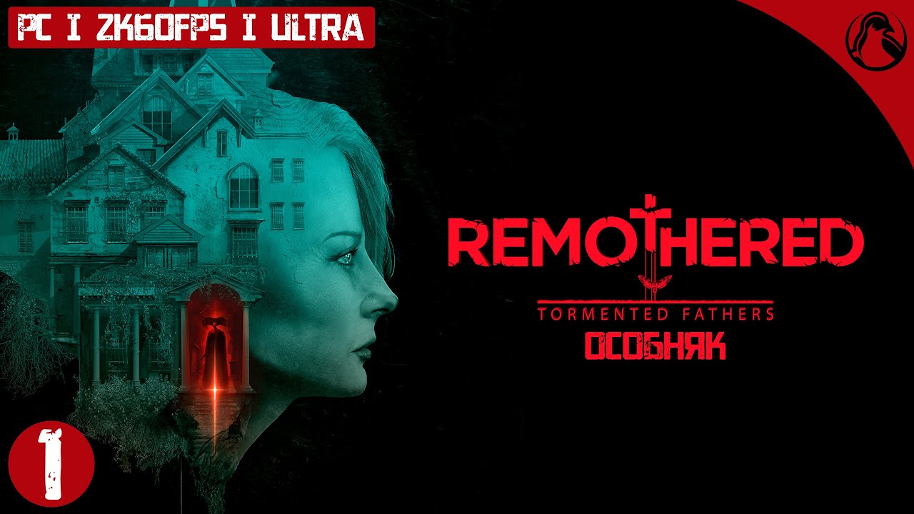 ОСОБНЯК ─ Remothered: Tormented Fathers ➤ ЧАСТЬ 1