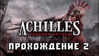 Achilles: Legends Untold СТРИМ 2