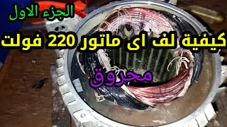 كيفية لف ماتور 2حصان 220 فولت الجزء الاول