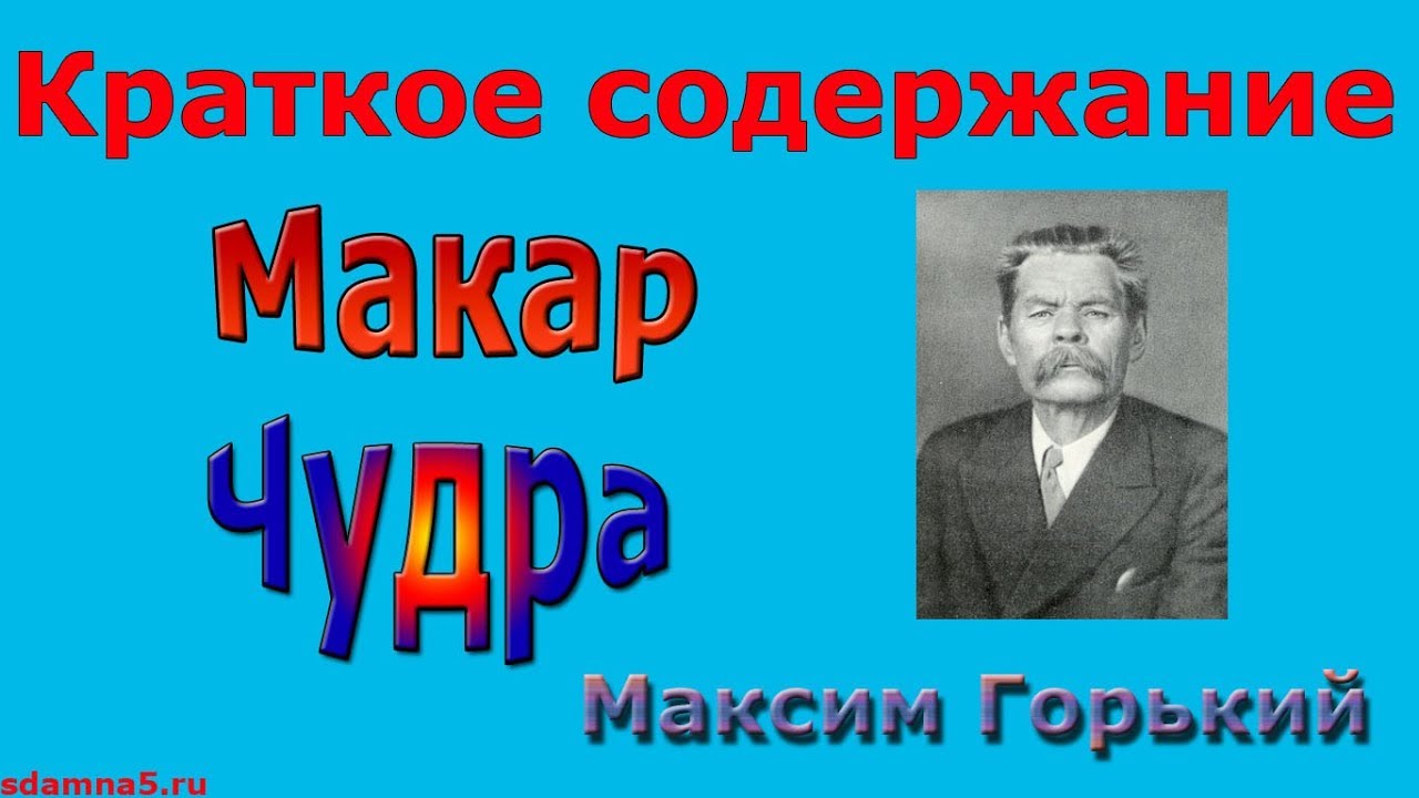 Изложение: Макар Чудра . Горький М.