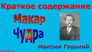 Краткое содержание "Макар Чудра", Горький Краткое содержание "Макар Чудра", Горький
