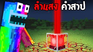 🔥โคตรแปลก!! บีคอน แสงคำสาปที่ห้ามใช้, ไม่งั้นตาย!! (จริง 99.69%) (Minecraft)