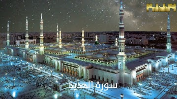 التلاوة التي ستبكي العشرات من سورة الحديد بصوت القارئ : عبدالرحمن بن محمد المدني