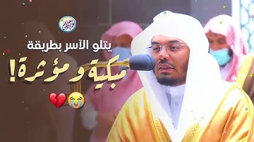 بخشوع وتجلى مع التحبير الرائع يفوق الوصف تلاوة للشيخ ياسر الدوسري