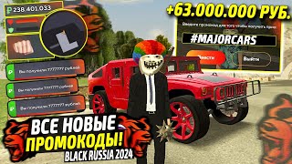 ВНИМАНИЕ!⚡️НОВЫЕ ПРОМОКОДЫ НА ДЕНЬГИ BLACK RUSSIA. СЕКРЕТНЫЕ ПРОМОКОДЫ НА МАШИНЫ БЛЕК РАША.