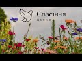 Ранкове зібрання / церква Спасіння / 10.07.2022 /