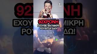 Σάκης Ρουβάς: Η συγκινητική στιγμή με 92χρονη θαυμάστρια #sakisrouvas #sakis #rouvas #viral