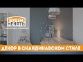 Скандинавский стиль в интерьере | Дешевый и красивый ремонт | БМ#84 [0+]