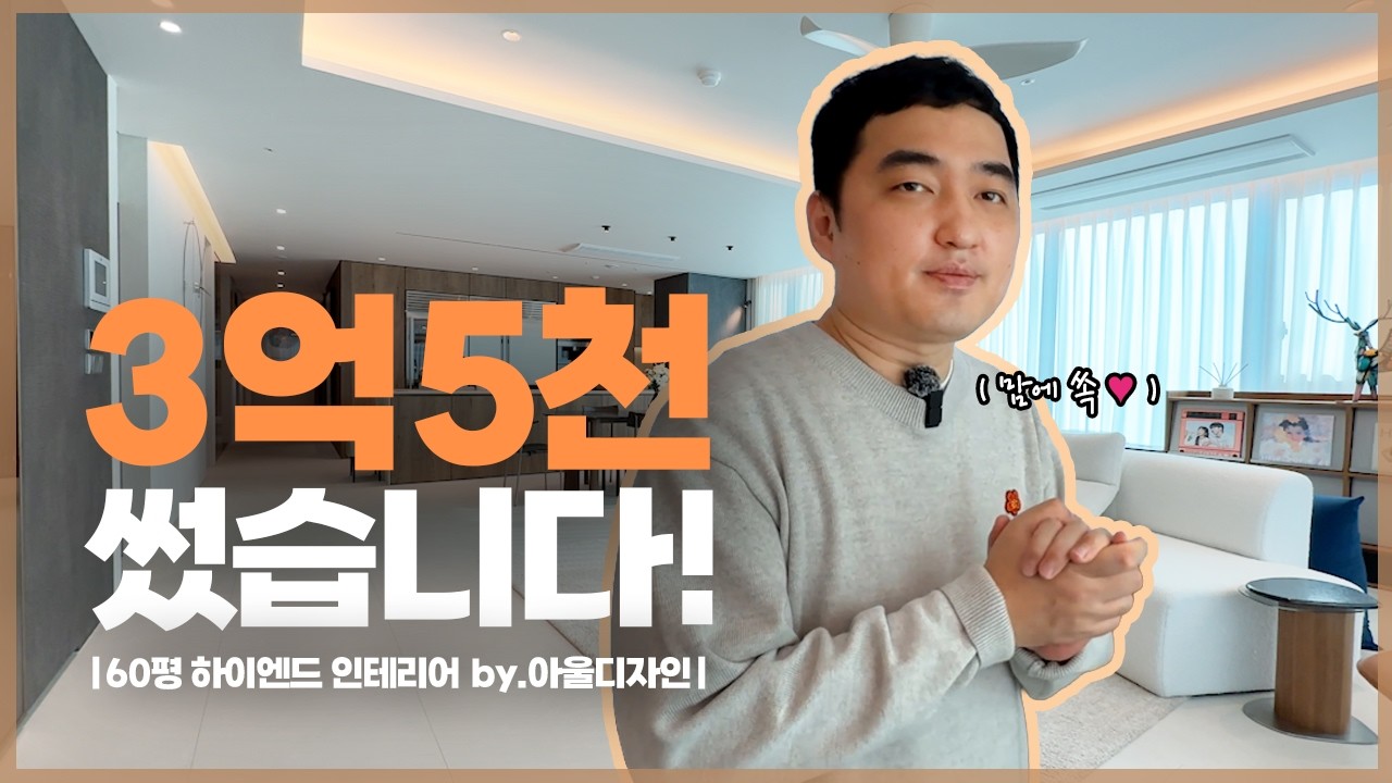 3억 5천이 하나도 안아까운 집| 아울디자인 60평 하이엔드 집들이