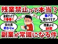 【2chお金スレ】高市さん暴走！残業禁止の現実。副業が義務化時代に！？【2ch有益スレ】