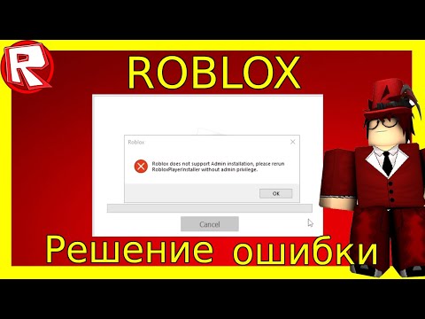 Ошибка установки Роблокс Roblox Does Not Support Admin Installation,Please ReRun RobloxPlayerInstall