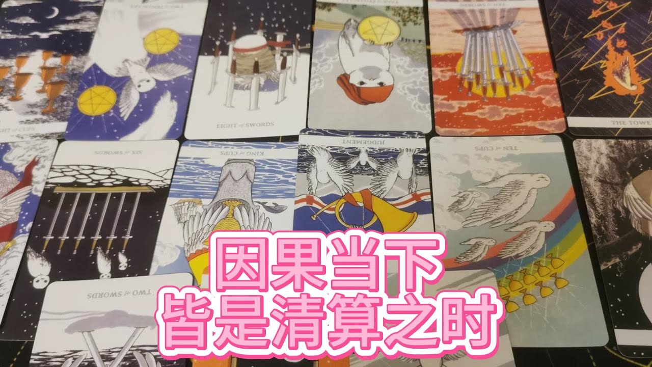 【塔羅牌占卜】暗箭反伤己身，错爱尽毁前程。因果当下，皆是清算之时