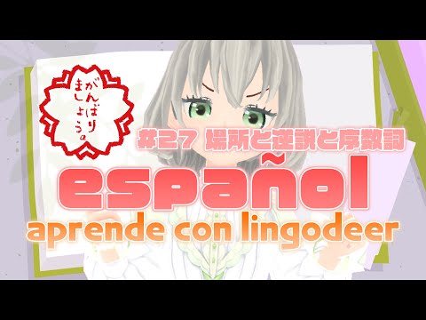 【LingoDeer】Estudio español #27 場所と逆説と序数詞／花白もか【Vtuber Español】