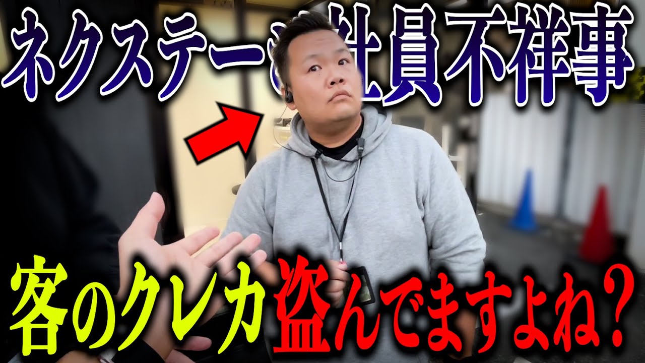 ネクステージ社員が客のクレカを不正利用していたので店舗に突撃してみたwww