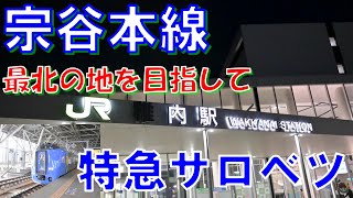 【旭川→稚内】最北端の駅を目指して！ キハ261系 特急サロベツ号乗車記